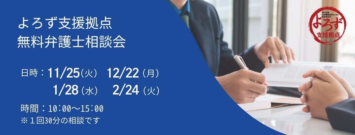 無料弁護士相談会
