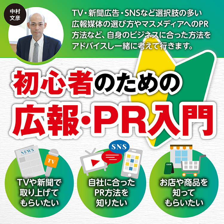 初心者のための広報・PR入門