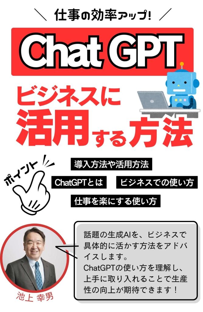 Chat GPT　ビジネス活用