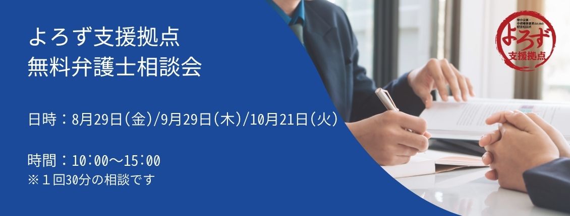 無料弁護士相談会